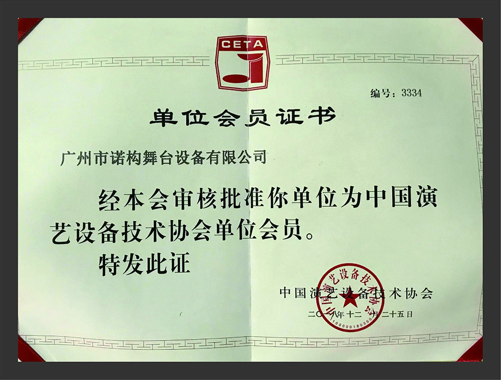 演藝設(shè)備技術(shù)協(xié)會(huì)會(huì)員單位